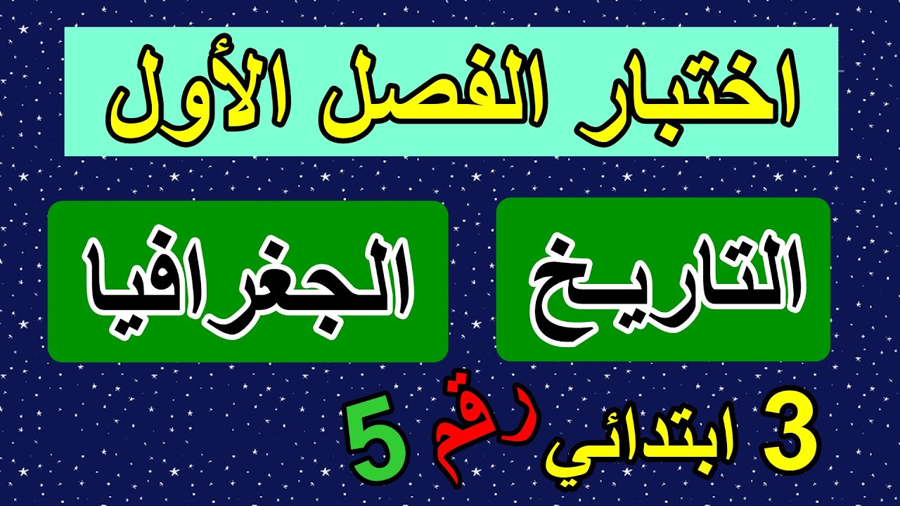 اختبار الفصل الاول في التاريخ والجغرافيا