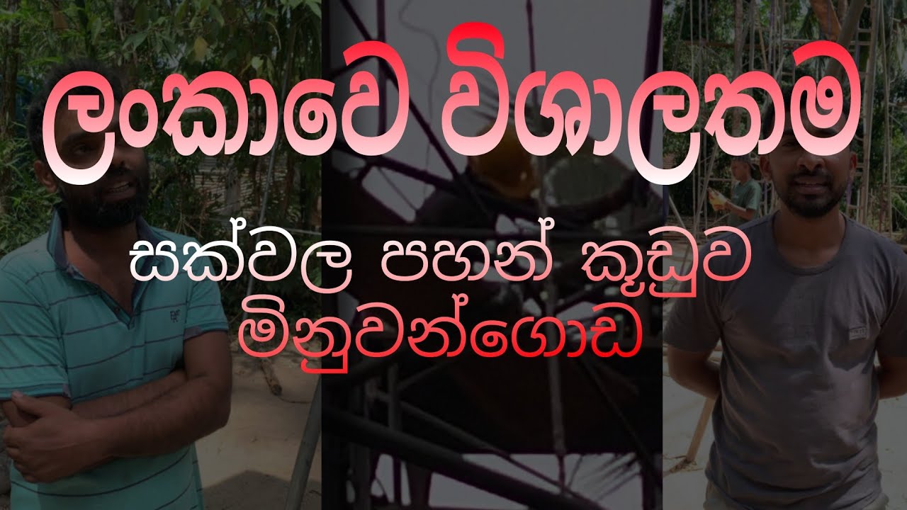 ලංකාවේ විශාලතම සක්වල පහන්කූඩුව🙏