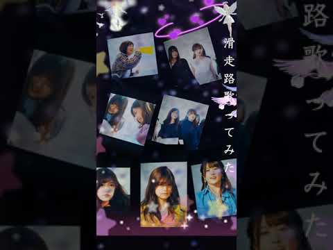 滑走路/乃木坂46 歌ってみた