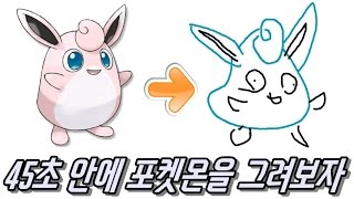 45초 안에 포켓몬을 그려보자 screenshot 1