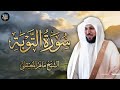 Sheikh Maher Al Muaiqly Surat At Tawbah Original Audio Version 