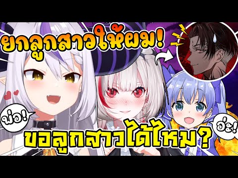 เมื่อ Laplus รู้ว่า ดิตโตะ เป็นลูกสาวของ rpr เลยขอให้เขายกลูกสาวให้ซะเลย ! [ Vtuber ซับไทย ]