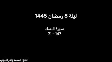 ليلة 8 رمضان كاملة | القارئ محمد زاهر البارقي