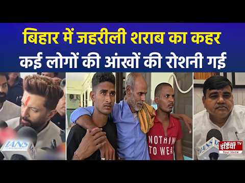 मोतिहारी में जहरीली शराब कांड 4 की मौत, कई लोगों की आंखों की रोशनी गई!