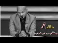 الشاعر علي البديري سنه بوداعك يسكتون بيه