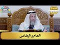 9 شرح الورقات في أصول الفقه العام والخاص مفاتح الطلب عثمان الخميس
