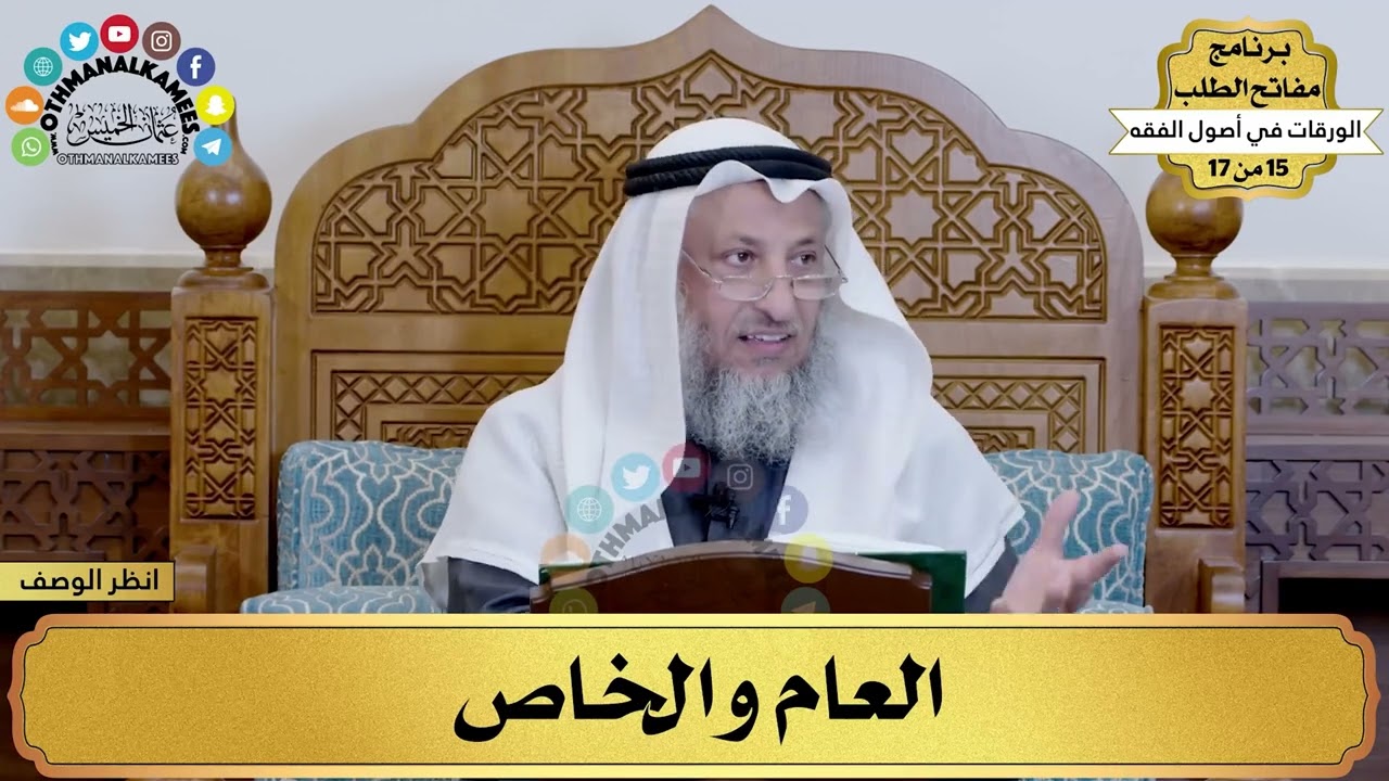 9 - شرح الورقات في أصول الفقه - العام والخاص - مفاتح الطلب - عثمان الخميس