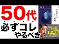 【必見】人生100年時代を生き抜く方法！「50代からの人生戦略　いまある武器をどう生かすか」佐藤 優【時短】