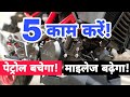 Do These Five Things To Save Petrol & Increase Mileage Of Your Motorcycle | Bike Mileage Improvement