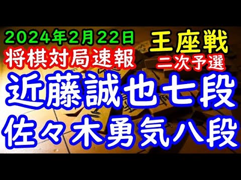 将棋対局速報▲近藤誠也七段ー△佐々木勇気八段 第72期王座戦二次予選「主催：日本経済新聞社、日本将棋連盟」