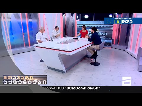 მთავარი აქცენტები - 16.06.2022 | მეორე ნაწილი