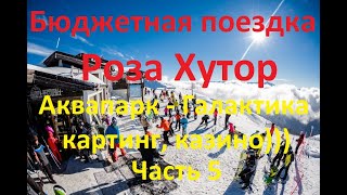 Сочи, Красная поляна, Роза Хутор. Как покататься на лыжах за 25-30 тыс. Часть 5