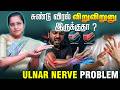 சுண்டு விரல் விறுவிறுனு இருக்குதா ? ULNAR NERVE DAMAGE | Dr.Veni | Rockfort Neuro Centre