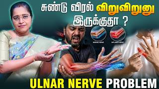சுண்டு விரல் விறுவிறுனு இருக்குதா ? ULNAR NERVE DAMAGE | Dr.Veni | Rockfort Neuro Centre