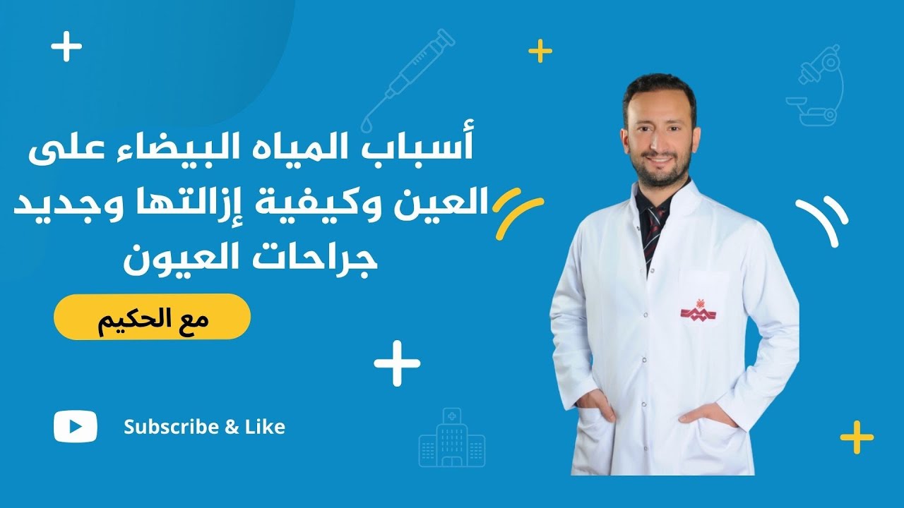 أسباب المياه البيضاء على العين وكيفية إزالتها – وجديد جراحات العيون