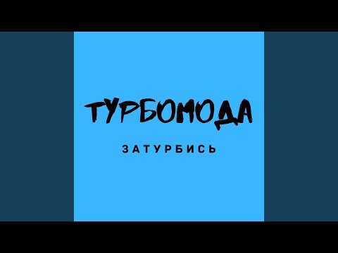 Турбомода - Только ты