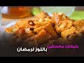 بليغات معسلين باللوز