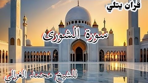 سورة الشورى كاملة للشيخ محمد الغزالي