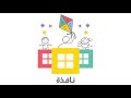 نشيد نافذة