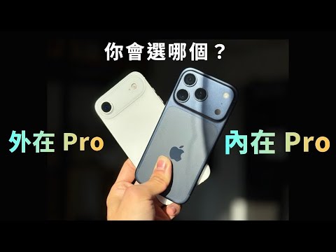 iPhone 17 Pro：真相是⋯