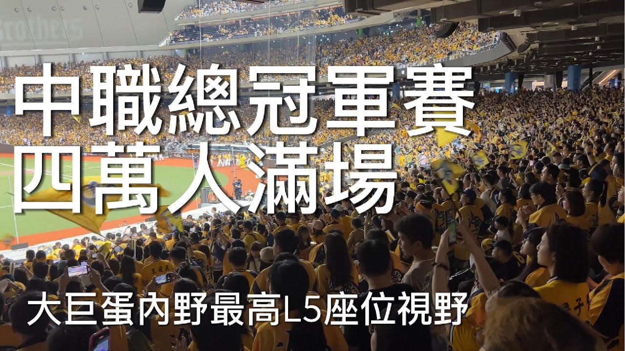 中職總冠軍賽，大巨蛋四萬人滿場-台灣大賽內野L5座位視野