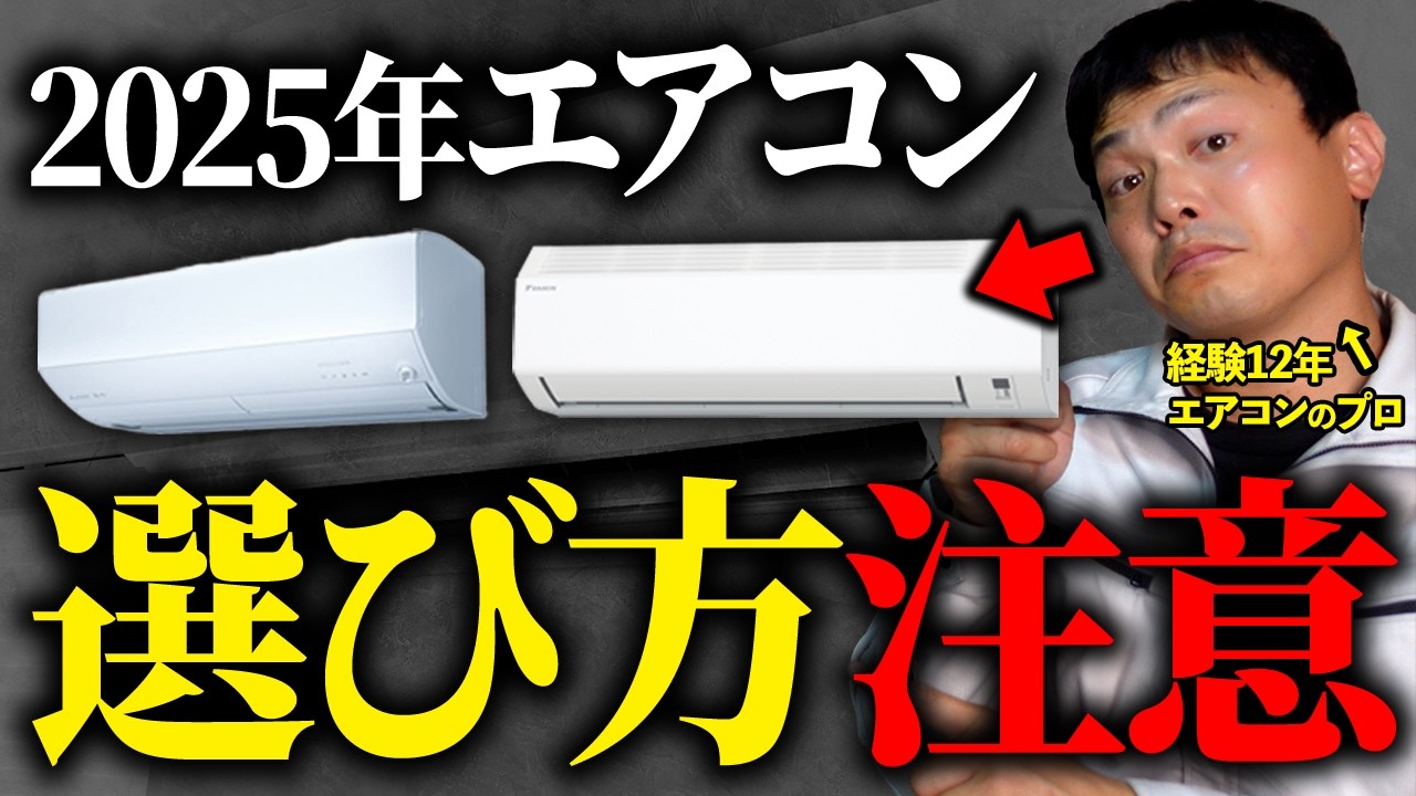 【知らないと損】プロがおすすめするエアコン2大機種と選び方を紹介します!【エアコンの購入】