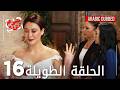 Kalp Yarası جرح القلب الحلقة 16 الطويلة مدبلجة Kalp Yarası جرح القلب الحلقة 16 الطويلة مدبلجة