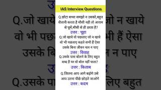 IAS Interview Questions GK | UPSC Interview Questions #iasinterviewquestions #upscinterviewquestions