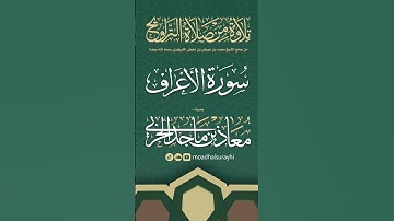 سورة الأعراف كاملة من ليالي رمضان #1446هـ - معاذ الحربي #رمضان #ليالي_رمضان