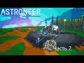 Прохождение Astroneer 2 Часть (без монтажа)