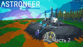 Прохождение Astroneer 2 Часть (без монтажа)
