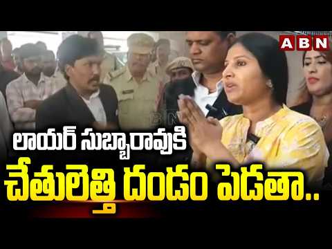 లాయర్ సుబ్బారావు కి చేతులెత్తి దండం పెడతా.. | Singer Mangli About Lawyer Subba Rao | ABN Telugu - ABNTELUGUTV