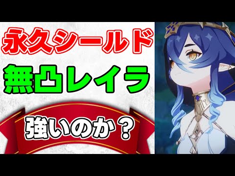 【原神】レベル90無凸レイラは強いのか!?性能解説【攻略解説】3.2スメール,元素スキル,元素爆発,武器,聖遺物.性能西風祭礼元素付着頻度,エネルギー回復シールドHP依存,