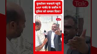 बुलडोजर रुकवाने पहुंचे AAP पार्षद के वकील ने पुलिस को धमका दिया? जानिए सच!