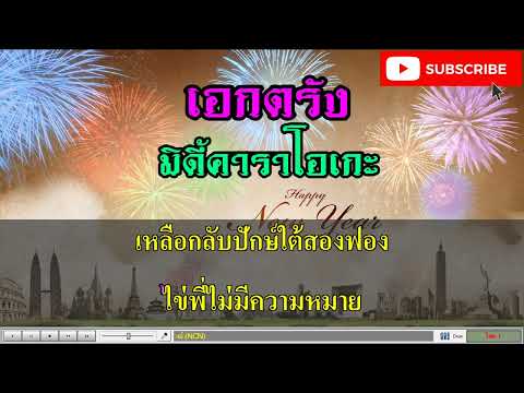 หิ้วไข่หลบเริน -เปี๊ยก ปัญญา สุวรรณทิพย์ คาราโอเกะ