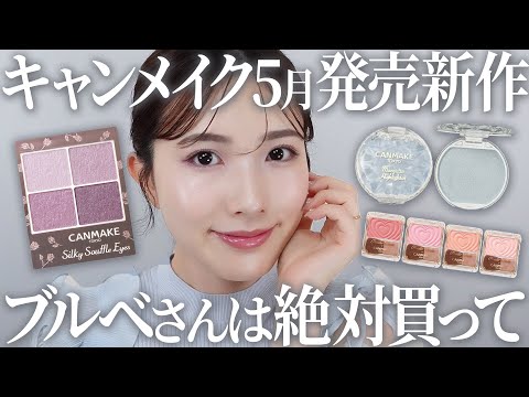 キャンメイク】ブルベ大注目♡バズハイライト&アイシャドウ限定 キャンメイク】ブルベ大注目♡バズハイライト&アイシャドウ限定