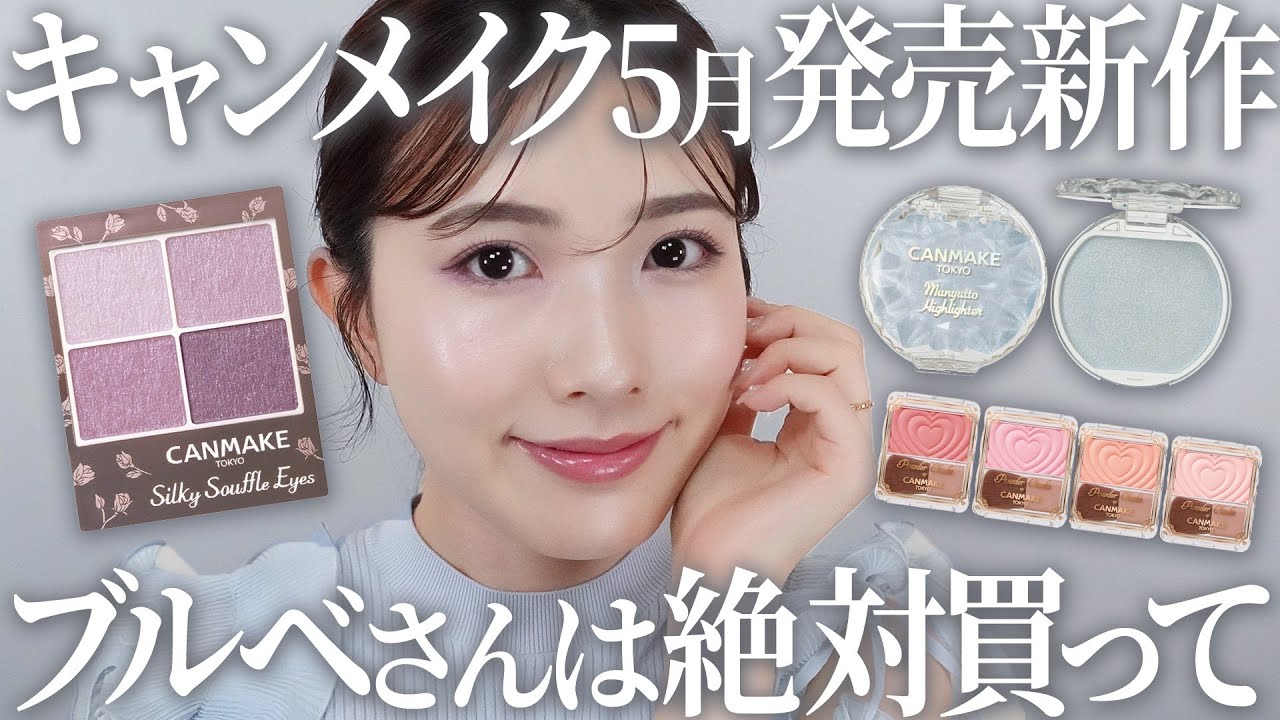 【キャンメイク】ブルベ大注目♡バズハイライト&アイシャドウ限定色/チークがフルリニューアル