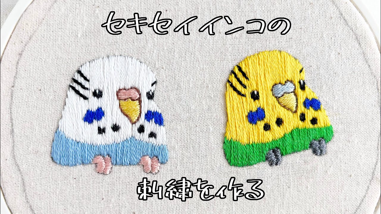 セキセイインコの刺繍を作る - YouTube