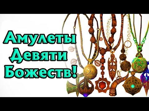 Видео: Секреты Skyrim #43. Амулеты Девяти Божеств!