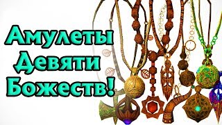 Секреты Skyrim #43. Амулеты Девяти Божеств!