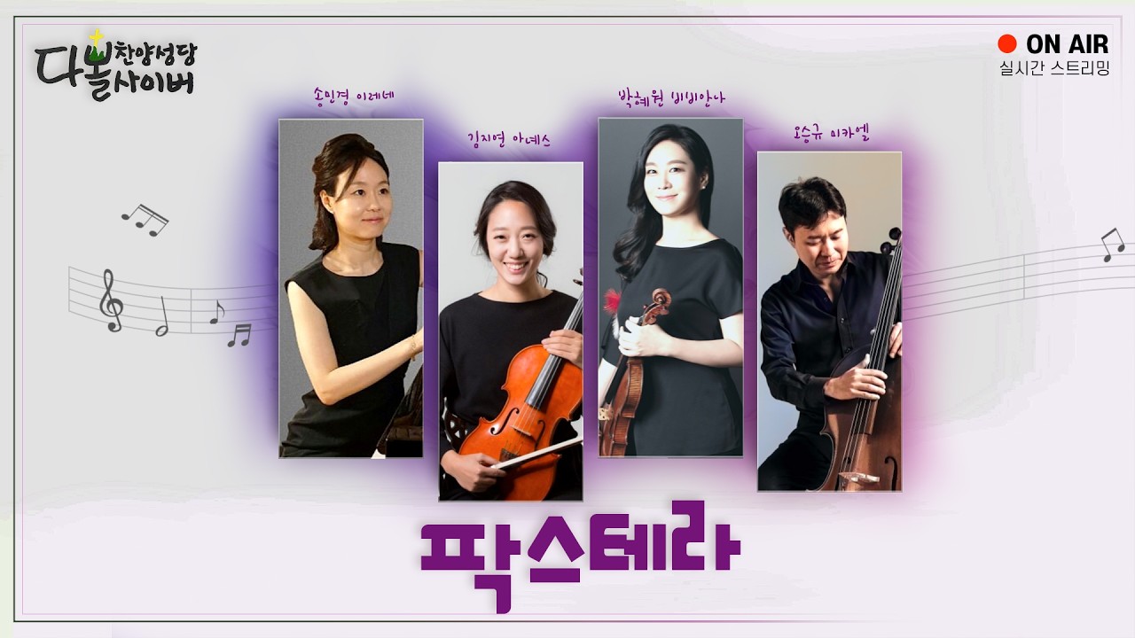 26/03/07 다볼사이버 찬양성당 실시간 스트리밍 (팍스테라)