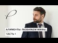 Алименты: разбираем мифы. Часть 1