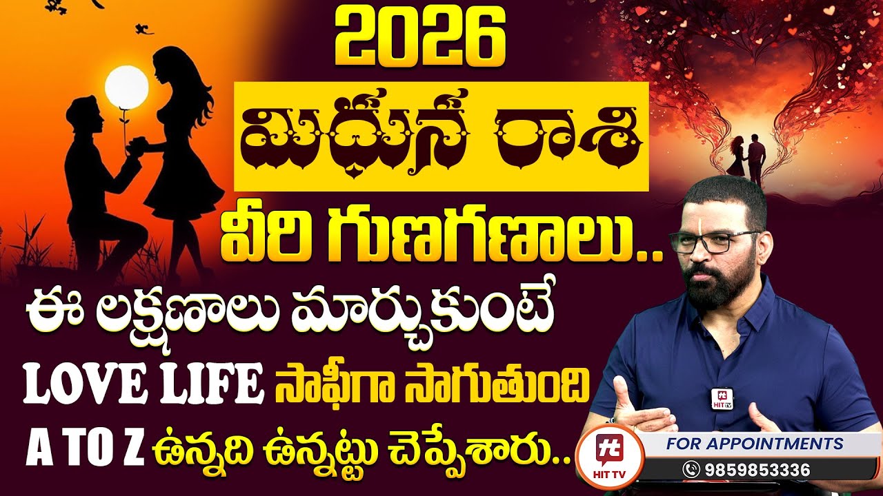 Mithuna Rashi | మిధున రాశి 2026 | S.V Nagnath - Ph - 9859853336 | Love Life Prediction 2026