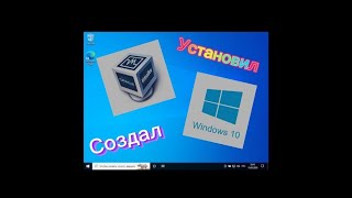 КАК СОЗДАТЬ ВИРТУАЛЬНУЮ МАШИНУ И УСТАНОВИТЬ НА НЕЁ Windows 10? | VirtualBox Туториали