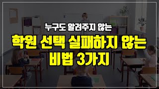 누구도 알려주지 않는 학원선택 실패하지 않는 비법 3가지 | 초등 학부모를 위한 꿀팁! | 초등학교 1,2,3,4,5,6학년 공부방, 학원, 과외, 스마트학습기, 사교육, 학습지