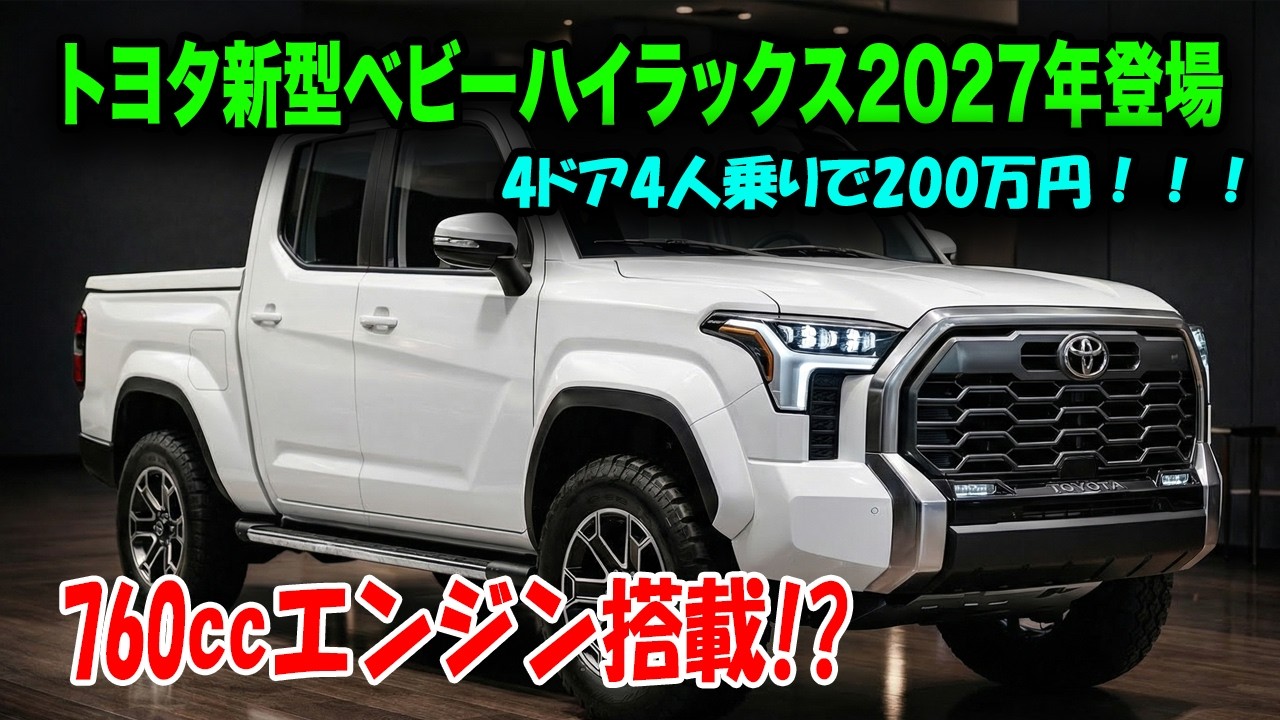 トヨタ新型『ベビー・ハイラックス』登場予想、760ccハイブリッド搭載