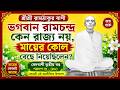 ভগবান রামচন্দ্র কেন রাজ্য নয়, মায়ের কোল বেছে নিয়েছিলেন? | রামঠাকুর বাণী