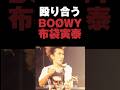殴り合うBOØWYの布袋寅泰 #boøwy #boowy #ボウイ #布袋寅泰 #inu #音読さん #shorts