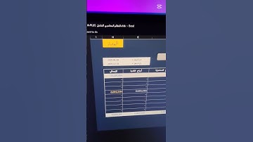 برنامج محاسبة ب الاكسيل  erp system #محاسبة #excel #حسابات #برنامج #سيستم