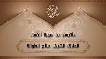 ما تيسر من سورة النساء - للقارئ ll صالح الطوالة .